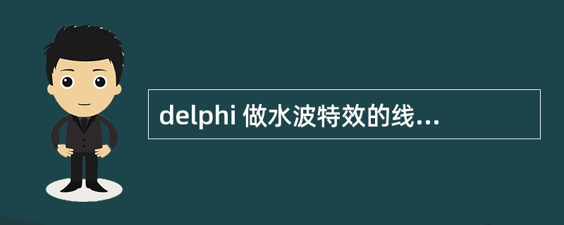 delphi 做水波特效的线条粗细由什么控制?