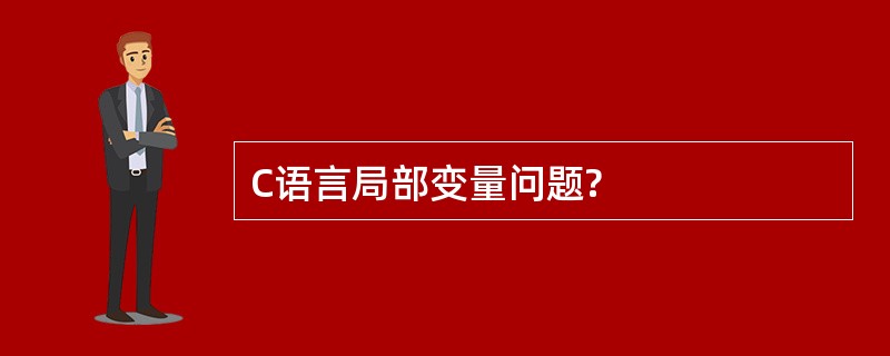 C语言局部变量问题?