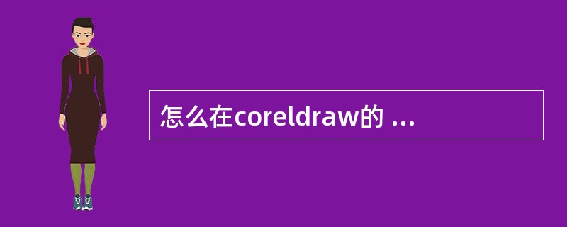 怎么在coreldraw的 心形里面输入字体?