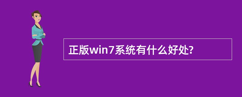 正版win7系统有什么好处?