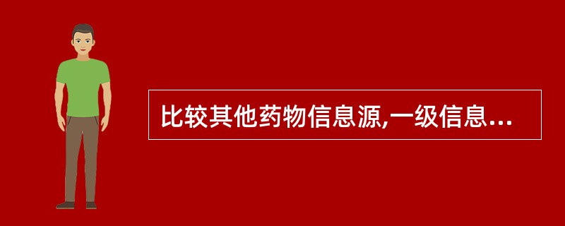 比较其他药物信息源,一级信息源的优点是