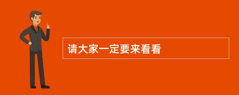 请大家一定要来看看