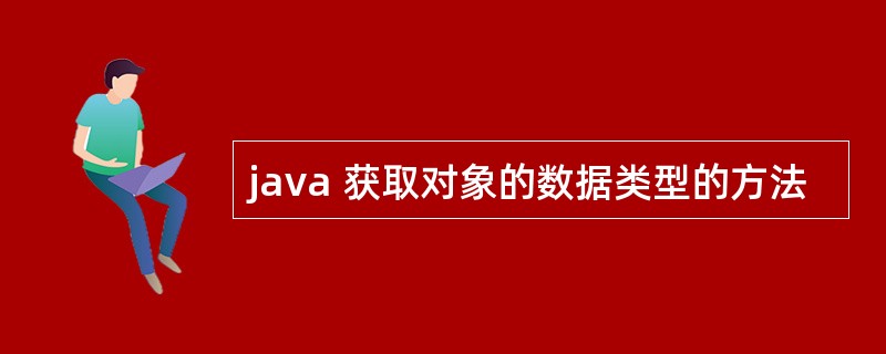 java 获取对象的数据类型的方法