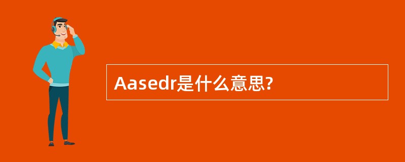 Aasedr是什么意思?