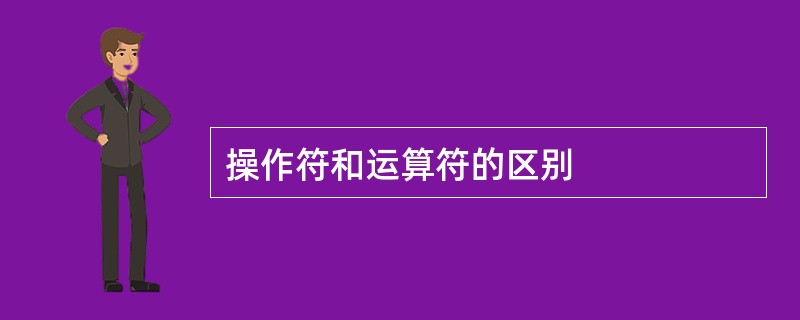 操作符和运算符的区别