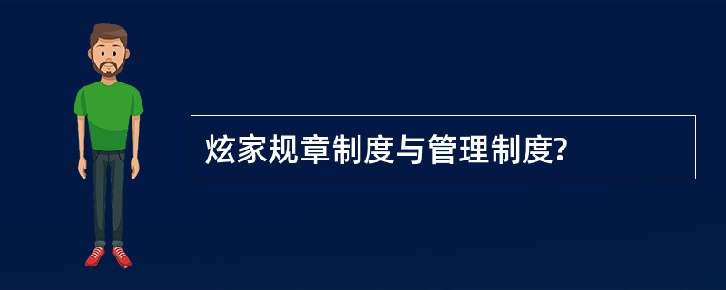 炫家规章制度与管理制度?