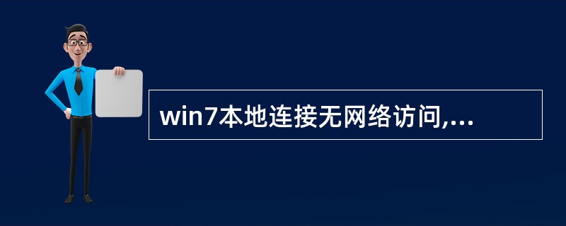 win7本地连接无网络访问,该怎么设置?