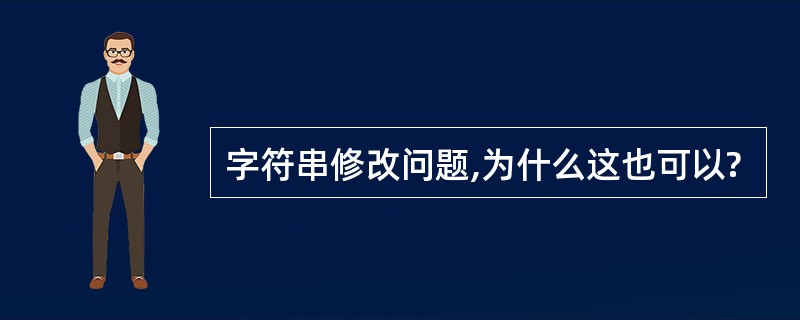 字符串修改问题,为什么这也可以?