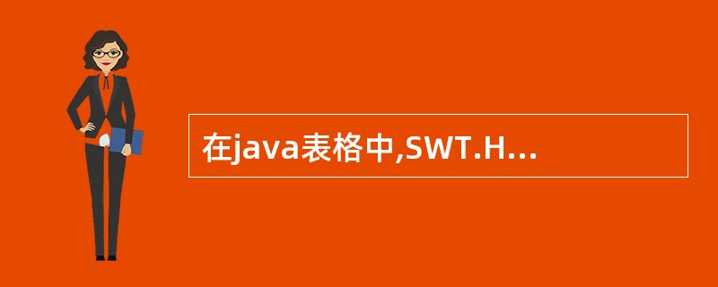 在java表格中,SWT.HIDE_SELECTION是什么意思?