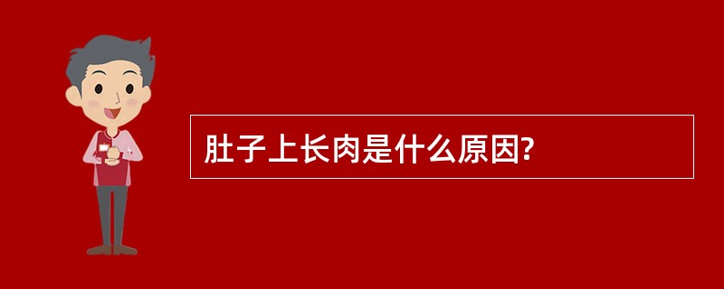 肚子上长肉是什么原因?