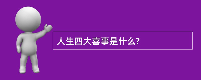 人生四大喜事是什么?