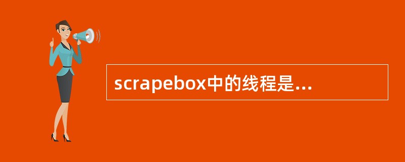 scrapebox中的线程是什么意思,有什么作用?