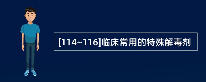 [114~116]临床常用的特殊解毒剂