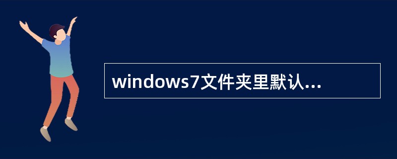 windows7文件夹里默认的图标太小,虽然可以放大,但要一个一个文件夹放大 -