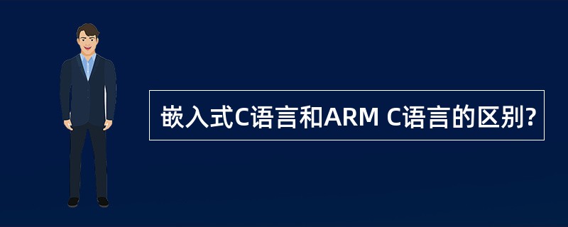 嵌入式C语言和ARM C语言的区别?