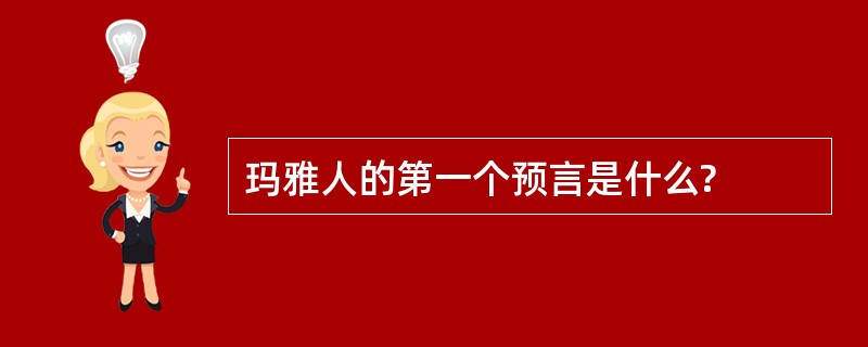 玛雅人的第一个预言是什么?