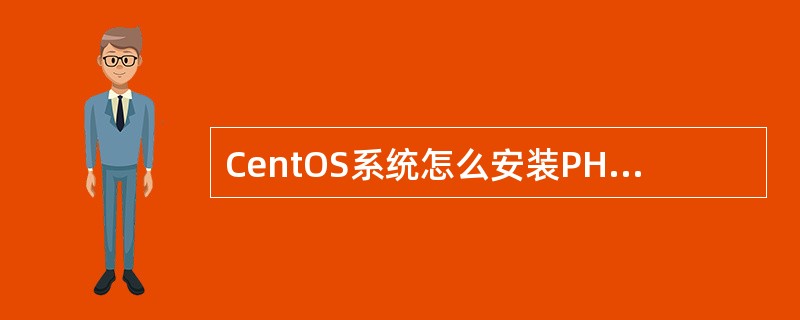 CentOS系统怎么安装PHP5£­sybase插件?