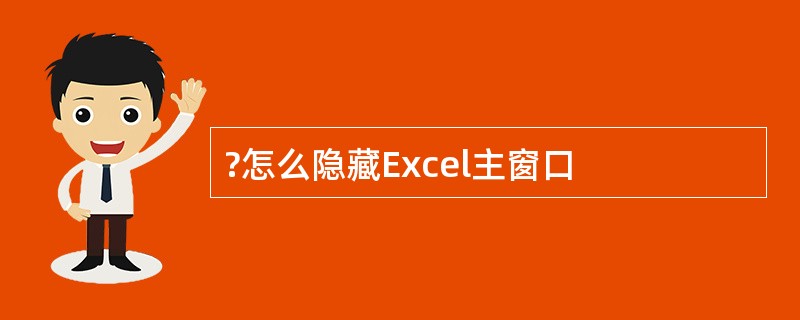 ?怎么隐藏Excel主窗口