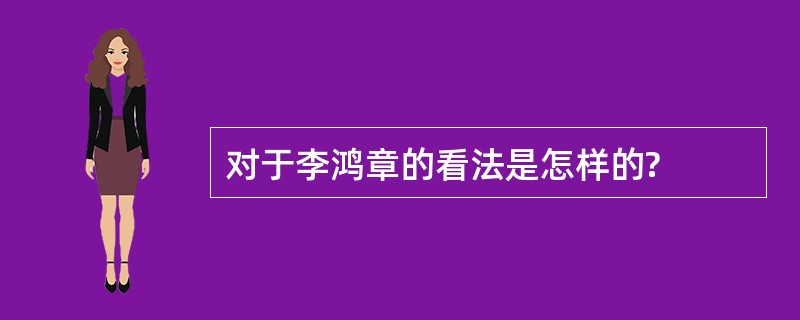 对于李鸿章的看法是怎样的?