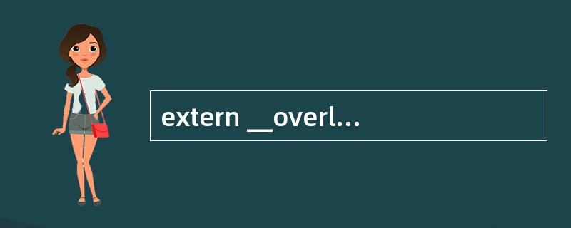 extern __overlay void abc(void); 主要想问下_o