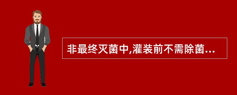 非最终灭菌中,灌装前不需除菌滤过的药液配制的空气洁净要求为