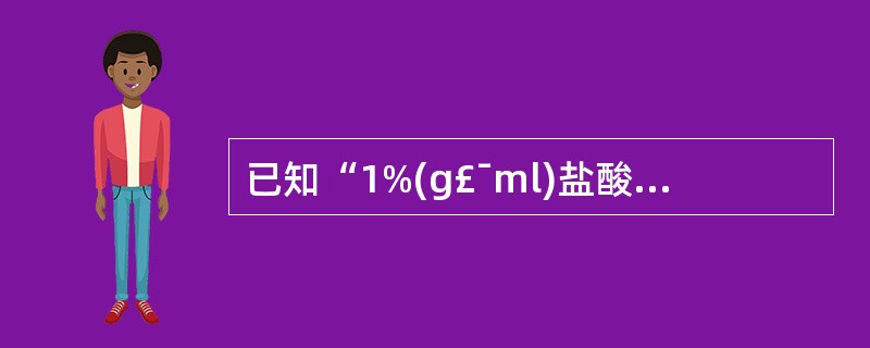已知“1%(g£¯ml)盐酸麻黄碱溶液冰点下降值为0. 16”,应用冰点降低数据