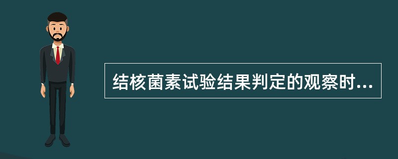 结核菌素试验结果判定的观察时间是