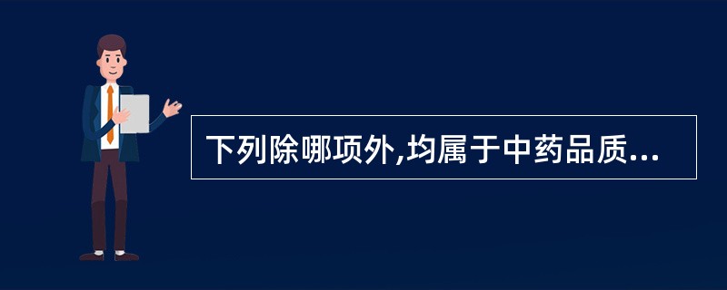 下列除哪项外,均属于中药品质变异现象