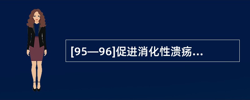 [95—96]促进消化性溃疡的外界因素