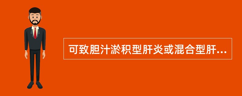 可致胆汁淤积型肝炎或混合型肝损害的中药有