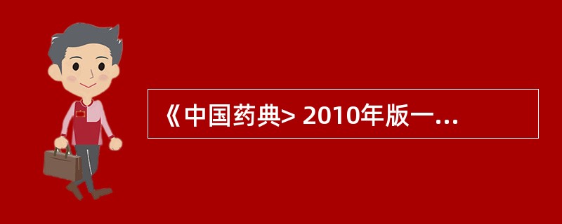 《中国药典> 2010年版一部规定,浓缩蜜丸的含水量为