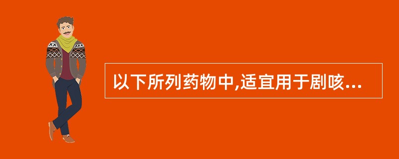 以下所列药物中,适宜用于剧咳患者的非麻醉性强效镇咳药是