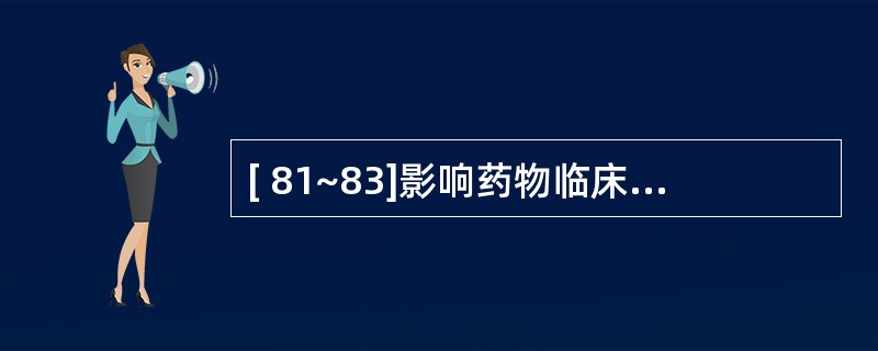 [ 81~83]影响药物临床使用安全性的主要因素