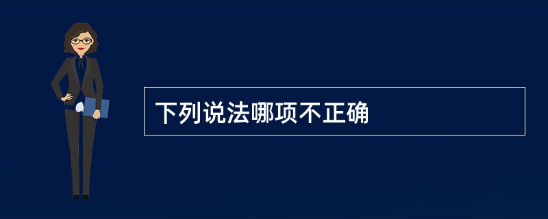 下列说法哪项不正确