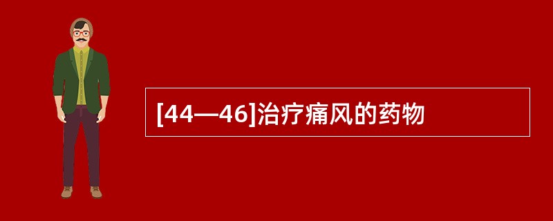 [44—46]治疗痛风的药物