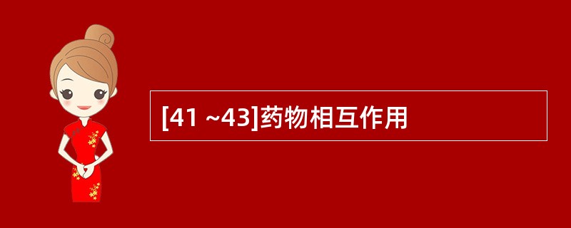 [41 ~43]药物相互作用