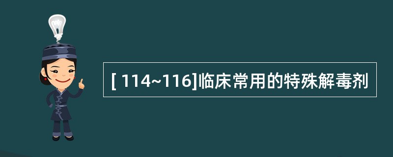 [ 114~116]临床常用的特殊解毒剂