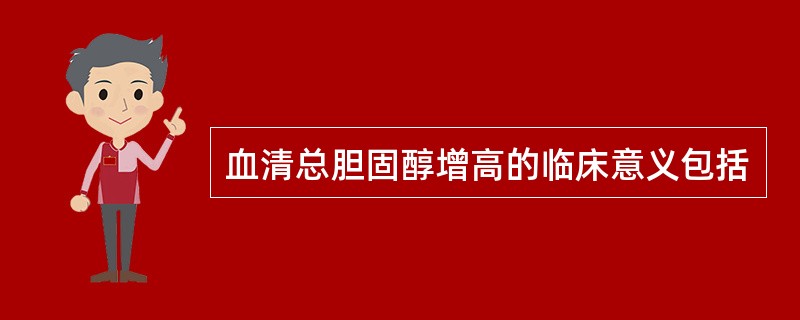 血清总胆固醇增高的临床意义包括