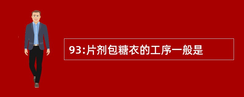 93:片剂包糖衣的工序一般是