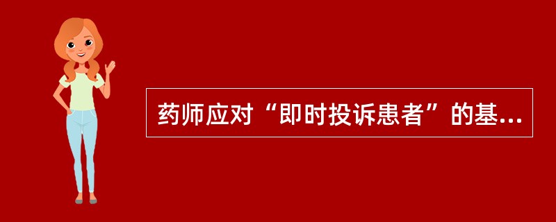 药师应对“即时投诉患者”的基本原则是