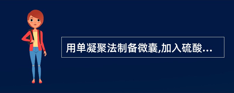 用单凝聚法制备微囊,加入硫酸铵的作用是