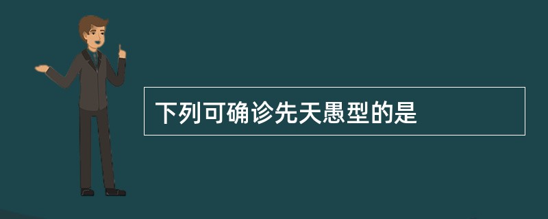 下列可确诊先天愚型的是