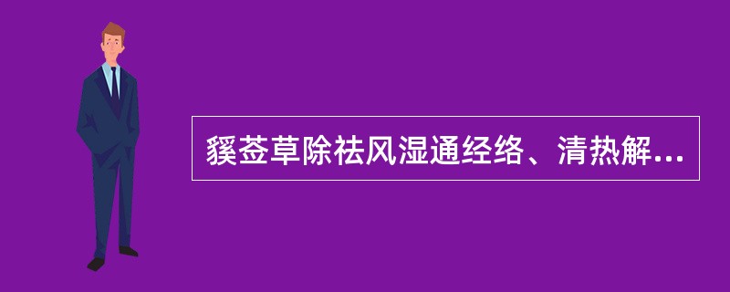 貕莶草除祛风湿通经络、清热解毒外,又能