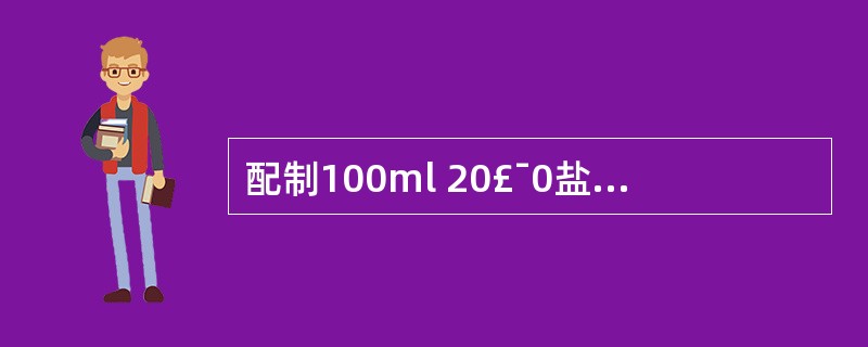 配制100ml 20£¯0盐酸普鲁卡因溶液,需加人多少克氯化钠才能使其成为等渗溶