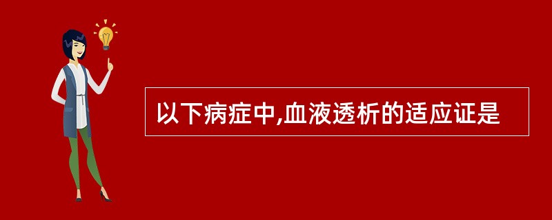 以下病症中,血液透析的适应证是