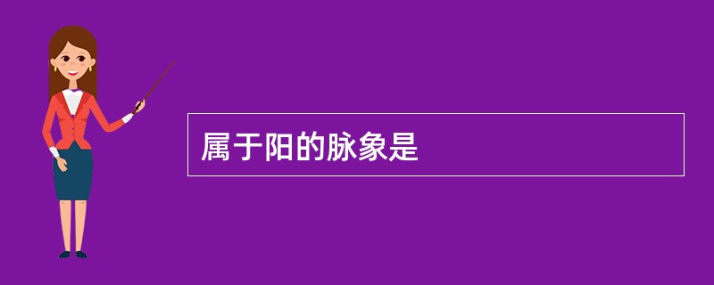 属于阳的脉象是