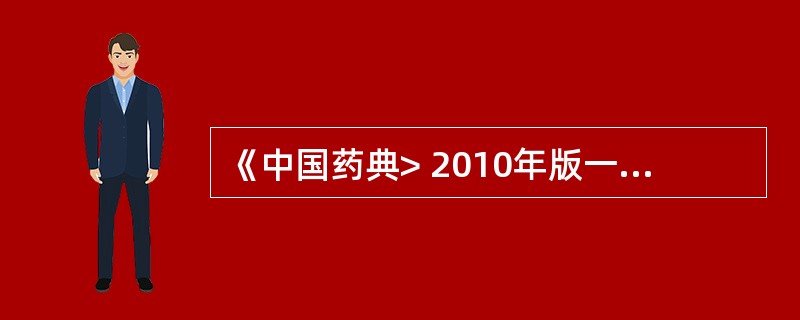 《中国药典> 2010年版一部规定,蜜丸的含水量为