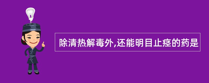 除清热解毒外,还能明目止痉的药是