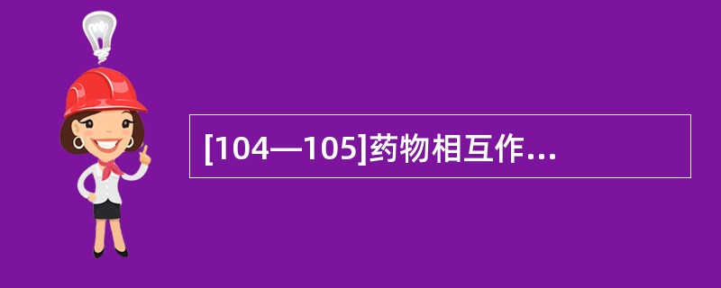 [104—105]药物相互作用对药效学的影响