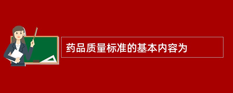 药品质量标准的基本内容为